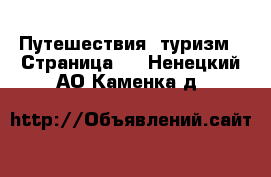  Путешествия, туризм - Страница 3 . Ненецкий АО,Каменка д.